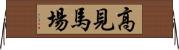 高見馬場 Horizontal Wall Scroll
