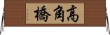 高角橋 Horizontal Wall Scroll