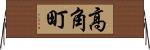 高角町 Horizontal Wall Scroll