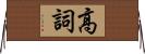 高詞 Horizontal Wall Scroll