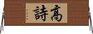 高詩 Horizontal Wall Scroll