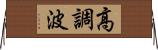 高調波 Horizontal Wall Scroll