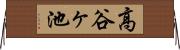 高谷ヶ池 Horizontal Wall Scroll