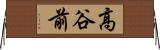高谷前 Horizontal Wall Scroll
