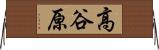 高谷原 Horizontal Wall Scroll