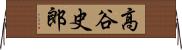 高谷史郎 Horizontal Wall Scroll