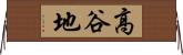 高谷地 Horizontal Wall Scroll