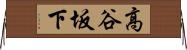 高谷坂下 Horizontal Wall Scroll