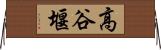 高谷堰 Horizontal Wall Scroll