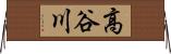 高谷川 Horizontal Wall Scroll