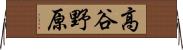 高谷野原 Horizontal Wall Scroll