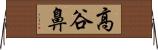 高谷鼻 Horizontal Wall Scroll