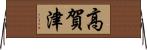 高賀津 Horizontal Wall Scroll