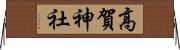 高賀神社 Horizontal Wall Scroll