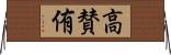 高賛侑 Horizontal Wall Scroll