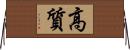 高質 Horizontal Wall Scroll