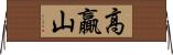 高贏山 Horizontal Wall Scroll