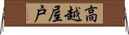 高越屋戸 Horizontal Wall Scroll