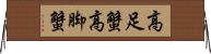 高足蟹 Horizontal Wall Scroll