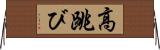 高跳び Horizontal Wall Scroll