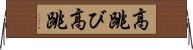 高跳び Horizontal Wall Scroll
