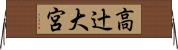 高辻大宮 Horizontal Wall Scroll