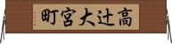 高辻大宮町 Horizontal Wall Scroll