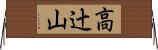高辻山 Horizontal Wall Scroll