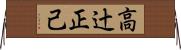 高辻正己 Horizontal Wall Scroll