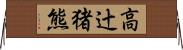 高辻猪熊 Horizontal Wall Scroll