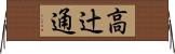 高辻通 Horizontal Wall Scroll
