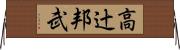 高辻邦武 Horizontal Wall Scroll