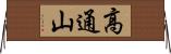 高通山 Horizontal Wall Scroll