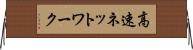 高速ネットワーク Horizontal Wall Scroll