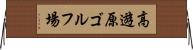 高遊原ゴルフ場 Horizontal Wall Scroll