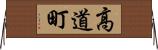 高道町 Horizontal Wall Scroll