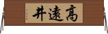 高遠井 Horizontal Wall Scroll