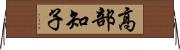 高部知子 Horizontal Wall Scroll