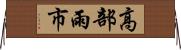 高部雨市 Horizontal Wall Scroll
