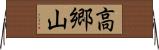 高郷山 Horizontal Wall Scroll