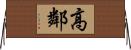 高鄰 Horizontal Wall Scroll