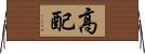 高配 Horizontal Wall Scroll