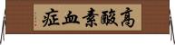 高酸素血症 Horizontal Wall Scroll