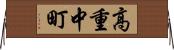 高重中町 Horizontal Wall Scroll
