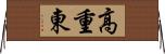 高重東 Horizontal Wall Scroll