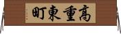 高重東町 Horizontal Wall Scroll