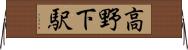 高野下駅 Horizontal Wall Scroll