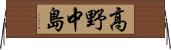 高野中島 Horizontal Wall Scroll