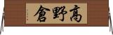 高野倉 Horizontal Wall Scroll