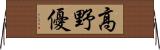 高野優 Horizontal Wall Scroll